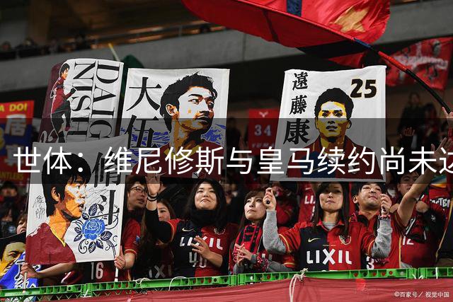 世体：维尼修斯与皇马续约尚未达成协议，双方报价差距很大