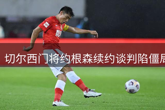 切尔西门将约根森续约谈判陷僵局 斯特拉斯堡租借交易被迫延期