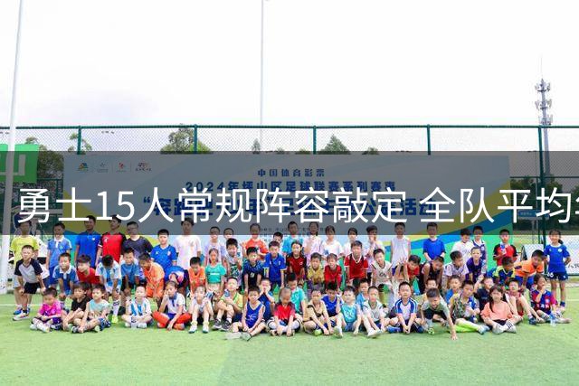 勇士15人常规阵容敲定 全队平均年龄突破30岁