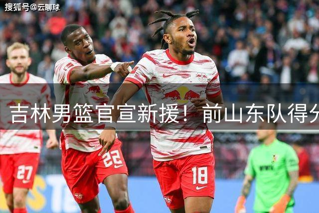 吉林男篮官宣新援！前山东队得分手珀塞尔正式加盟