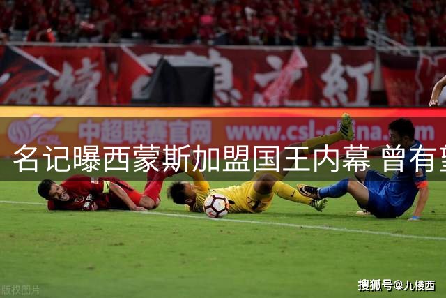 名记曝西蒙斯加盟国王内幕 曾有望加入东部劲旅