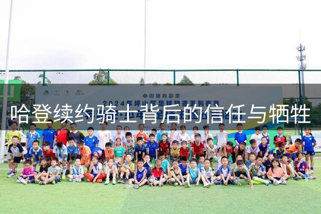 哈登续约骑士背后的信任与牺牲