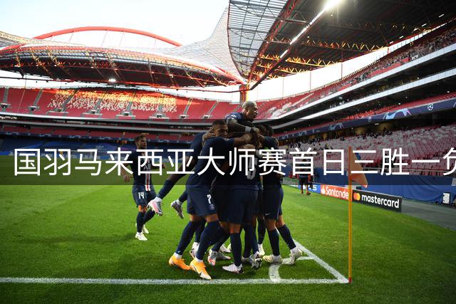 国羽马来西亚大师赛首日三胜一负 男双组合遗憾止步