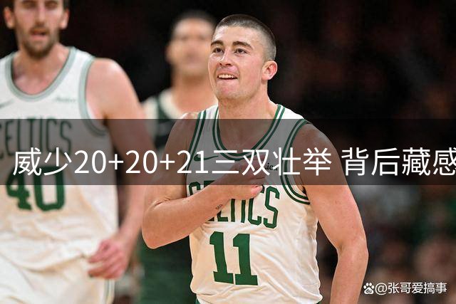 威少20+20+21三双壮举 背后藏感人的兄弟情谊