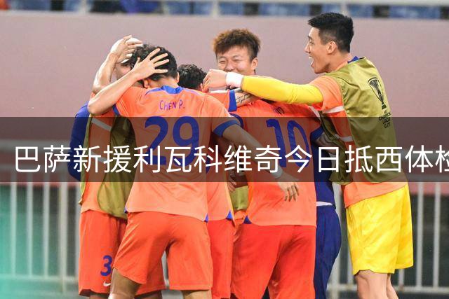 巴萨新援利瓦科维奇今日抵西体检 未来去向仍在讨论中
