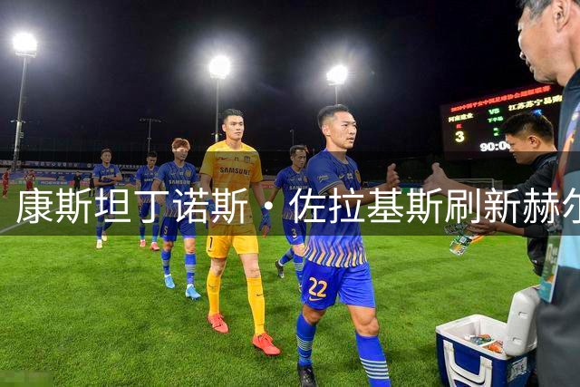 康斯坦丁诺斯·佐拉基斯刷新赫尔城队史引援纪录