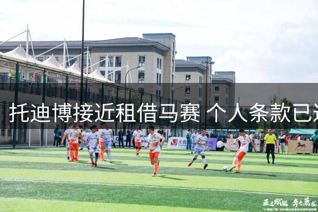 托迪博接近租借马赛 个人条款已达协议