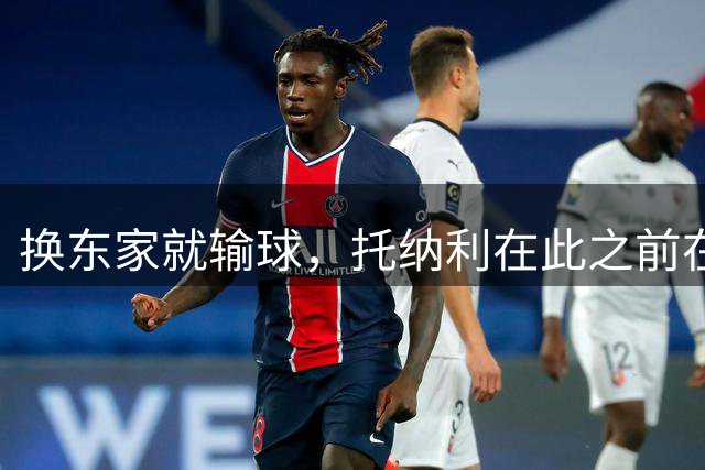 换东家就输球，托纳利在此之前在纽卡vs热刺的比赛保持不败