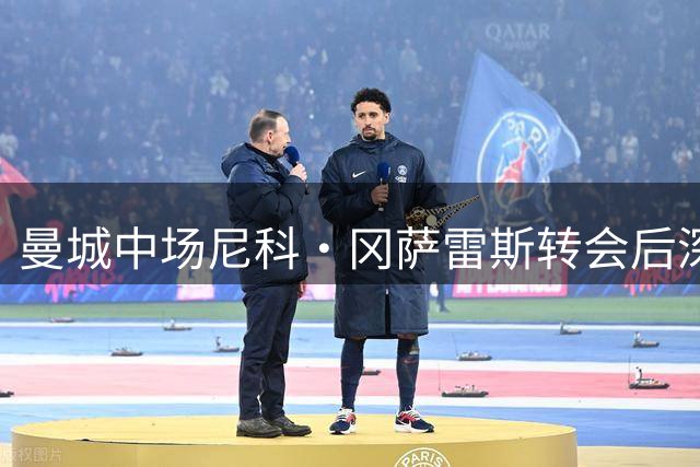 曼城中场尼科·冈萨雷斯转会后深情告别蓝月亮球迷