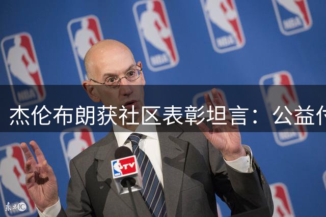 杰伦布朗获社区表彰坦言：公益付出不为求回报