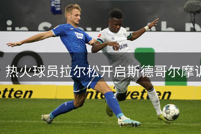 热火球员拉尔松开启斯德哥尔摩训练之旅