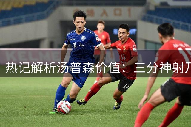 热记解析汤普森价值：三分神射乃热火争冠关键拼图