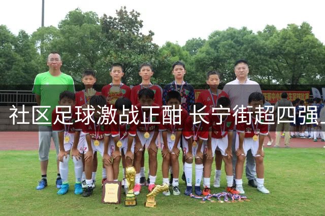 社区足球激战正酣 长宁街超四强上演巅峰对决