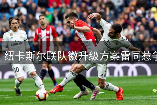 纽卡斯尔联队徽升级方案雷同惹争议 球迷更期待复古回归