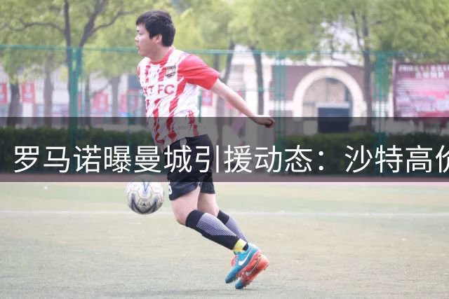 罗马诺曝曼城引援动态：沙特高价求购赖因德斯待球员抉择