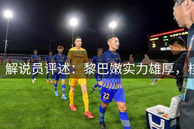 解说员评述：黎巴嫩实力雄厚，核心缺席仍强