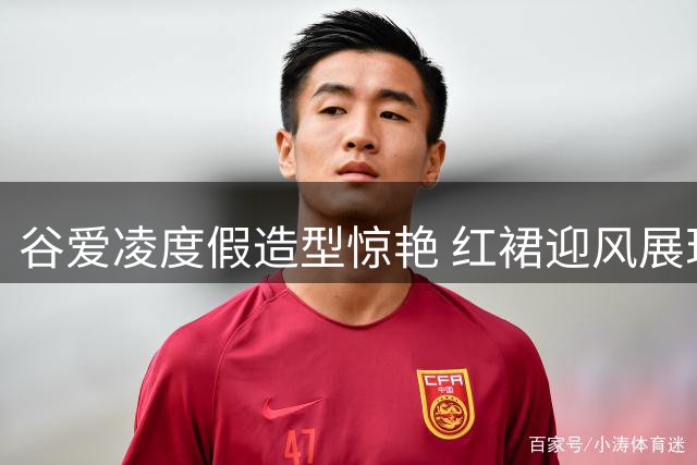 谷爱凌度假造型惊艳 红裙迎风展现健康活力美