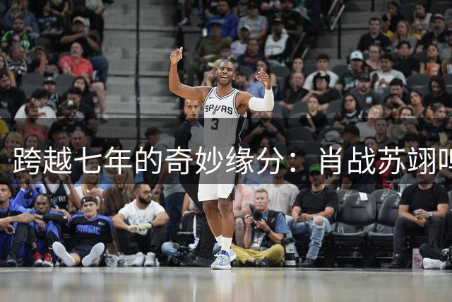 跨越七年的奇妙缘分：肖战苏翊鸣《狼殿下》合作往事引热议
