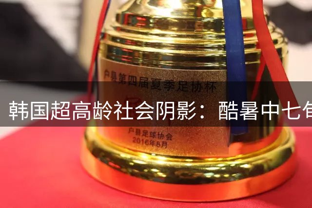 韩国超高龄社会阴影：酷暑中七旬老人为何仍在街头拾荒谋生？