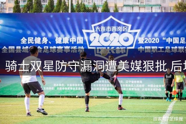 骑士双星防守漏洞遭美媒狠批 后场隐患恐成新赛季最大绊脚石
