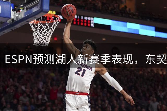 ESPN预测湖人新赛季表现，东契奇去留成焦点